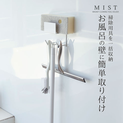 MIST マグネットバスルームクリーニングツールホルダー ミスト ホワイト.|s1